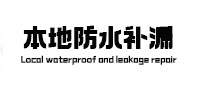 洪洞本地防水（中讯网）